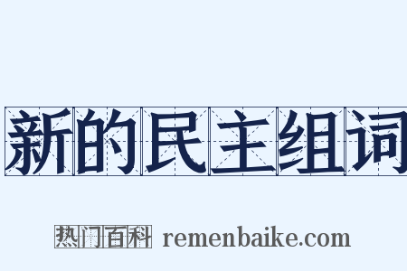 新的民主组词是什么意思的图片